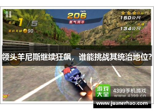 领头羊尼斯继续狂飙,谁能挑战其统治地位? 领头羊尼斯继续狂飙,谁能挑战其统治地位?