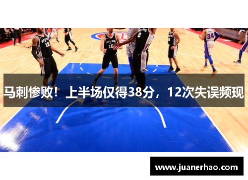 马刺惨败！上半场仅得38分，12次失误频现