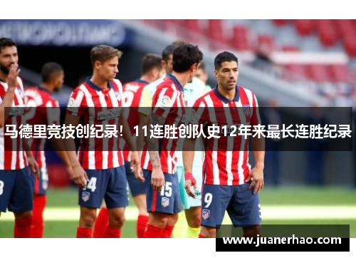 马德里竞技创纪录！11连胜创队史12年来最长连胜纪录