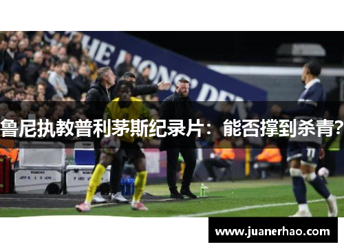 鲁尼执教普利茅斯纪录片：能否撑到杀青？