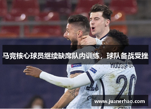 马竞核心球员继续缺席队内训练，球队备战受挫