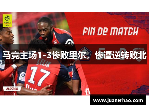 马竞主场1-3惨败里尔，惨遭逆转败北