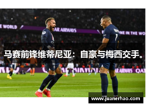 马赛前锋维蒂尼亚：自豪与梅西交手。