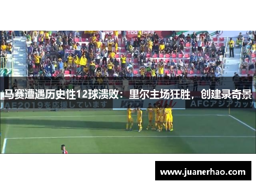 马赛遭遇历史性12球溃败：里尔主场狂胜，创建录奇景