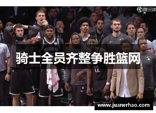 骑士全员齐整争胜篮网