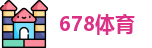 678体育